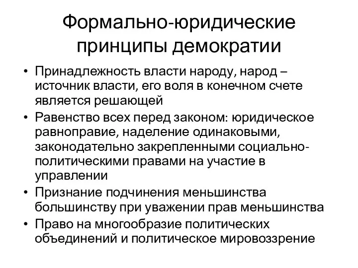 Формально-юридические принципы демократии Принадлежность власти народу, народ – источник власти,