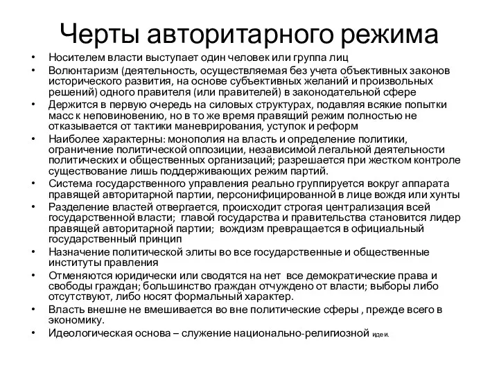 Черты авторитарного режима Носителем власти выступает один человек или группа