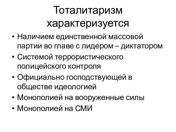 Тоталитаризм характеризуется Наличием единственной массовой партии во главе с лидером