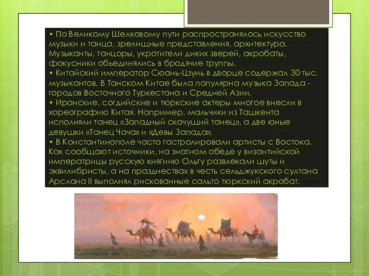 • По Великому Шелковому пути распространялось искусство музыки и танца,