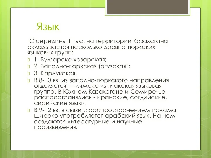 Язык С середины 1 тыс. на территории Казахстана складывается несколько