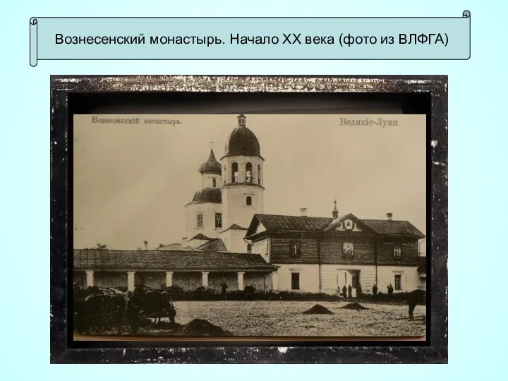 Вознесенский монастырь. Начало XX века (фото из ВЛФГА)