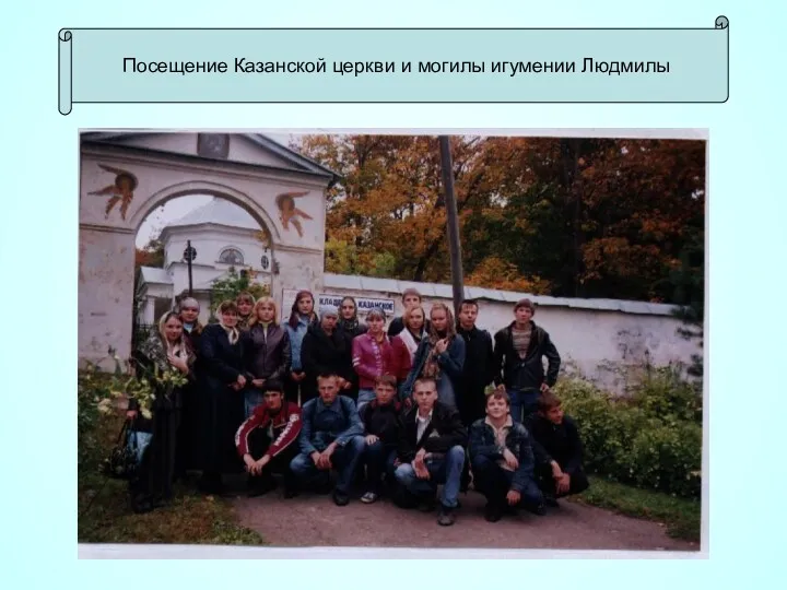 Посещение Казанской церкви и могилы игумении Людмилы