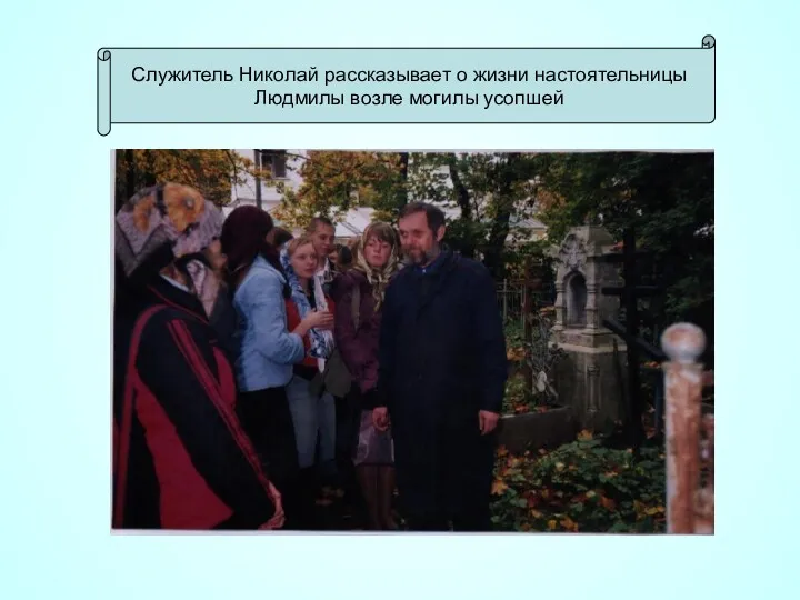 Служитель Николай рассказывает о жизни настоятельницы Людмилы возле могилы усопшей