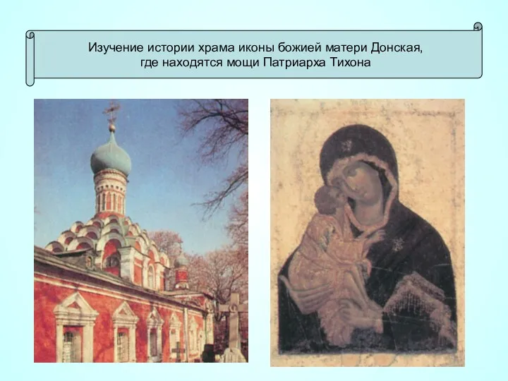 Изучение истории храма иконы божией матери Донская, где находятся мощи Патриарха Тихона
