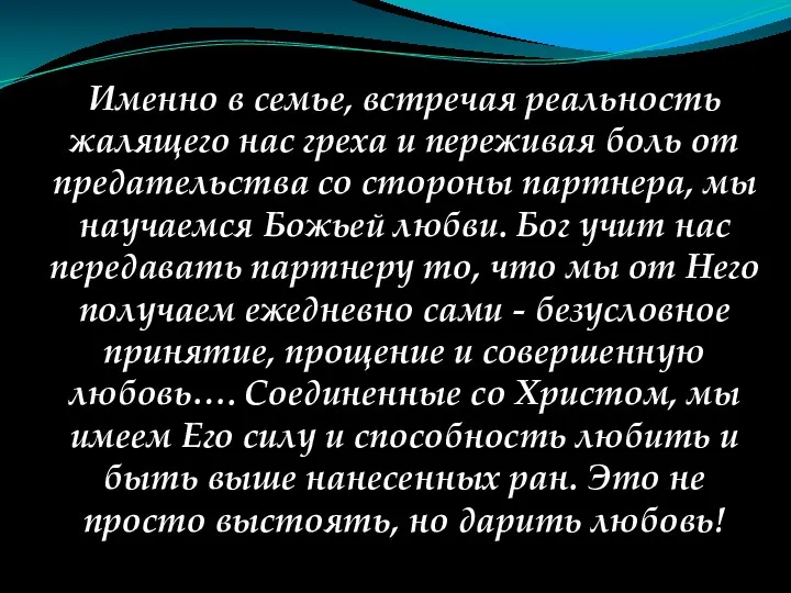 Именно в семье, встречая реальность жалящего нас греха и переживая