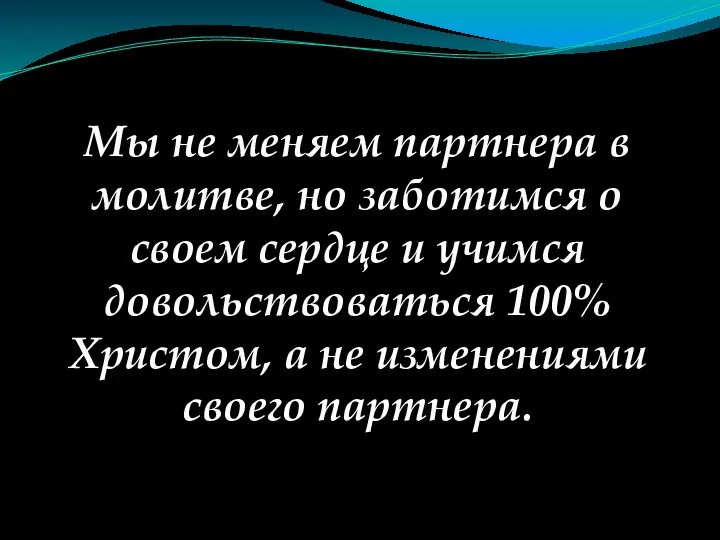 Мы не меняем партнера в молитве, но заботимся о своем