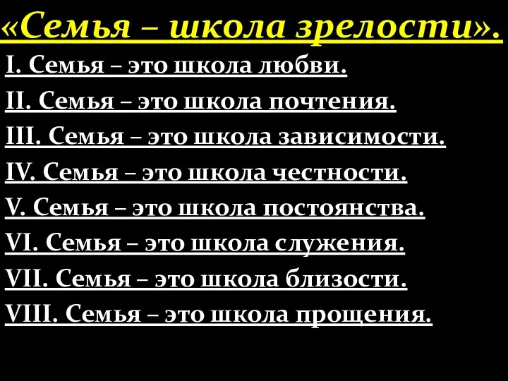 «Семья – школа зрелости». І. Семья – это школа любви.