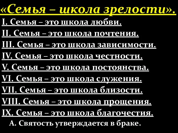 «Семья – школа зрелости». І. Семья – это школа любви.