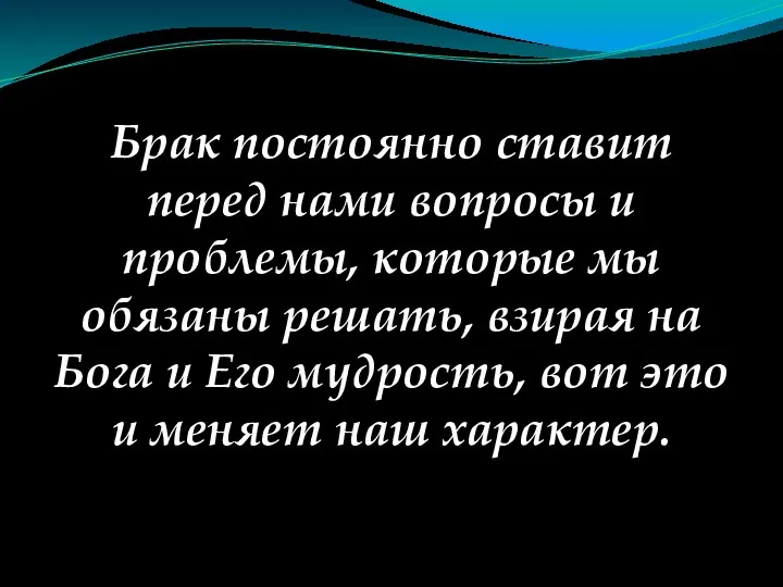 Брак постоянно ставит перед нами вопросы и проблемы, которые мы