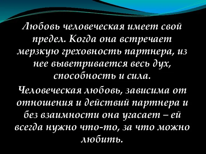 Любовь человеческая имеет свой предел. Когда она встречает мерзкую греховность