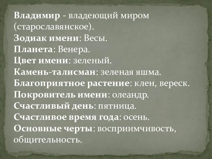 Владимир - владеющий миром (старославянское). Зодиак имени: Весы. Планета: Венера.