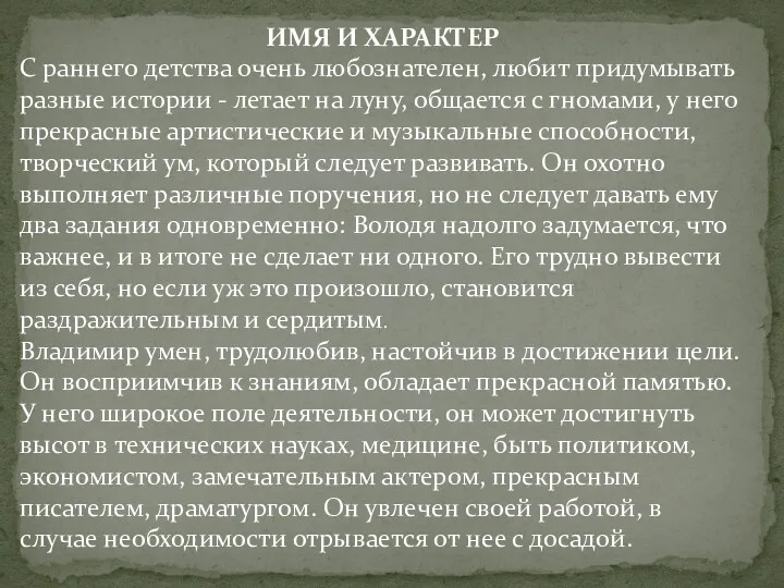 ИМЯ И ХАРАКТЕР С раннего детства очень любознателен, любит придумывать