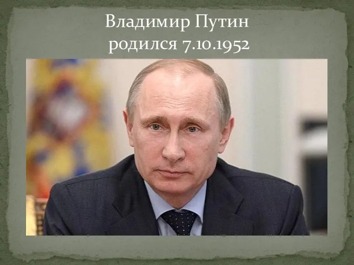 Владимир Путин родился 7.10.1952