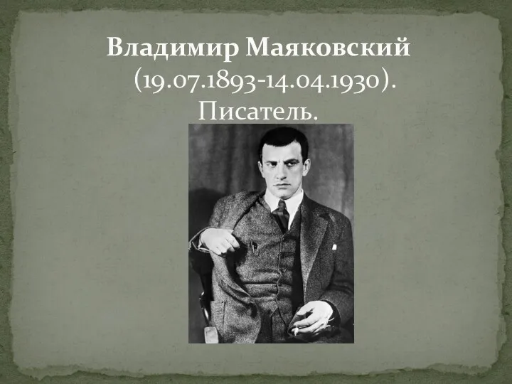 Владимир Маяковский (19.07.1893-14.04.1930). Писатель.