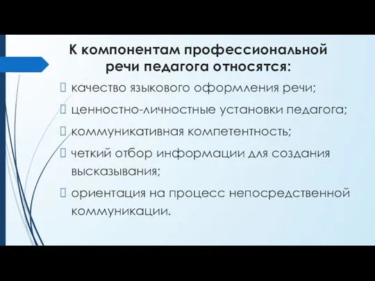 К компонентам профессиональной речи педагога относятся: качество языкового оформления речи;