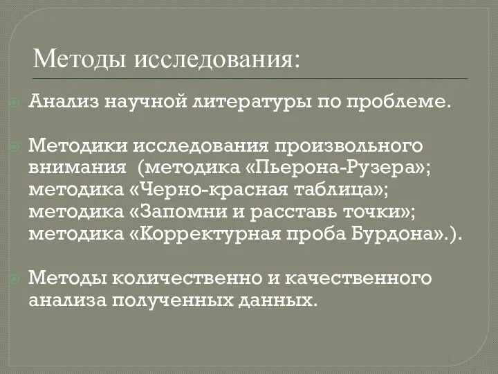 Методы исследования: Анализ научной литературы по проблеме. Методики исследования произвольного