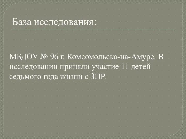 База исследования: МБДОУ № 96 г. Комсомольска-на-Амуре. В исследовании приняли