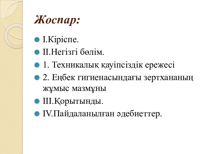 Жоспар: І.Кіріспе. ІІ.Негізгі бөлім. 1. Техникалық қауіпсіздік ережесі 2. Еңбек