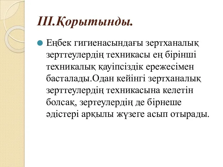 ІІІ.Қорытынды. Еңбек гигиенасындағы зертханалық зерттеулердің техникасы ең бірінші техникалық қауіпсіздік