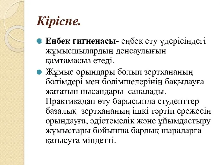 Кіріспе. Еңбек гигиенасы- еңбек ету үдерісіндегі жұмысшылардың денсаулығын қамтамасыз етеді.