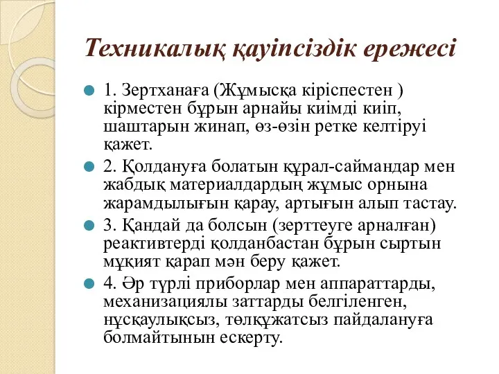 Техникалық қауіпсіздік ережесі 1. Зертханаға (Жұмысқа кіріспестен )кірместен бұрын арнайы