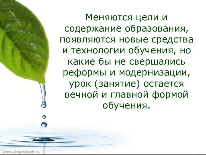 Меняются цели и содержание образования, появляются новые средства и технологии