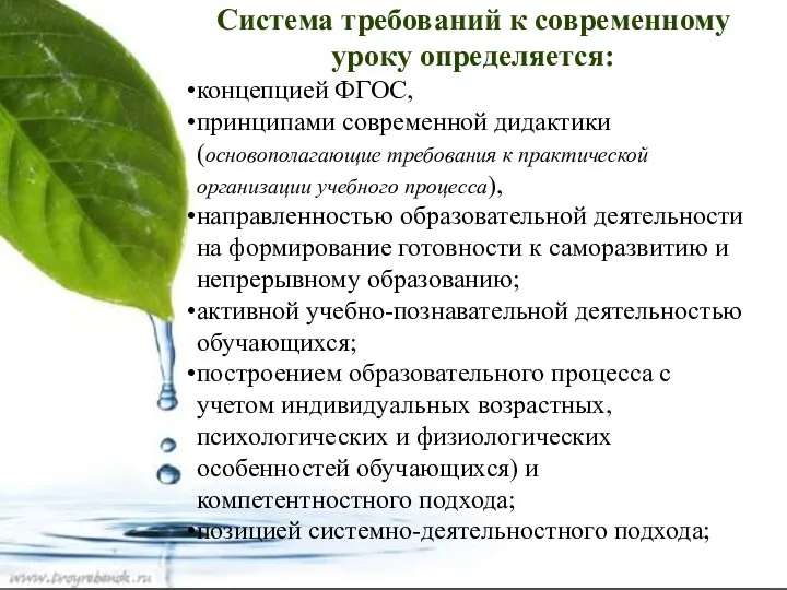 Система требований к современному уроку определяется: концепцией ФГОС, принципами современной