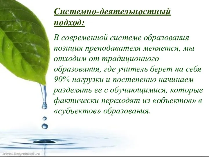 Системно-деятельностный подход: В современной системе образования позиция преподавателя меняется, мы