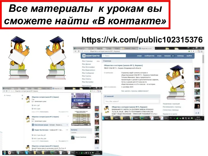 https://vk.com/public102315376 Все материалы к урокам вы сможете найти «В контакте»