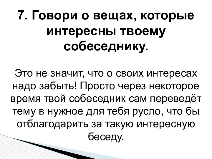 7. Говори о вещах, которые интересны твоему собеседнику. Это не