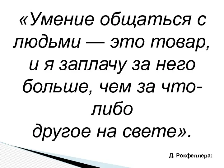 «Умение общаться с людьми — это товар, и я заплачу