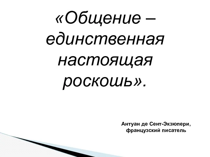 «Общение – единственная настоящая роскошь». Антуан де Сент-Экзюпери, французский писатель