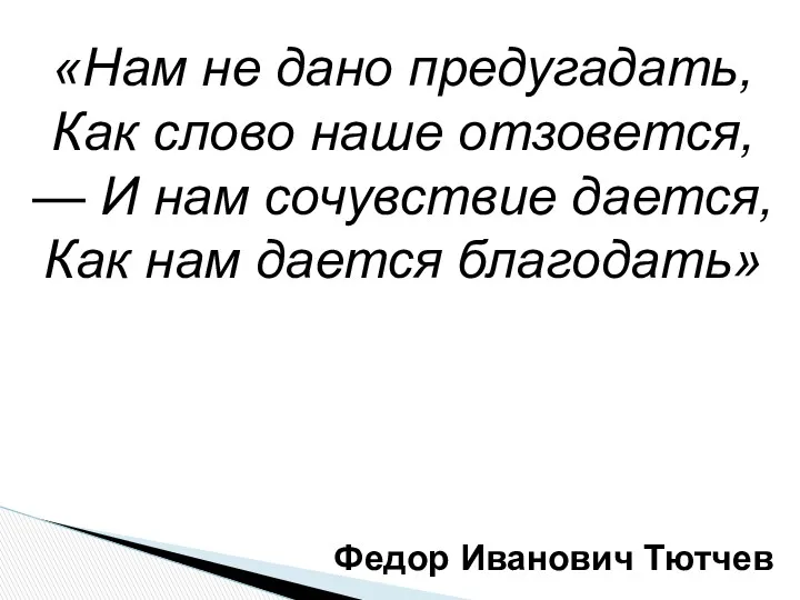 «Нам не дано предугадать, Как слово наше отзовется, — И