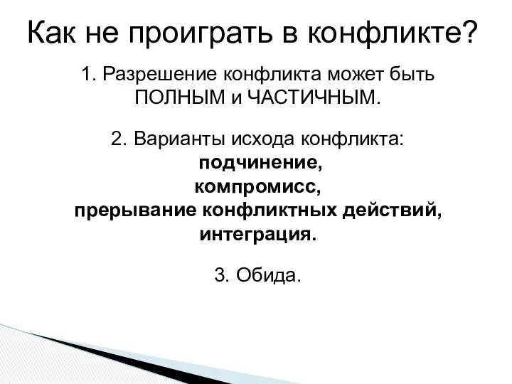 Как не проиграть в конфликте? 1. Разрешение конфликта может быть