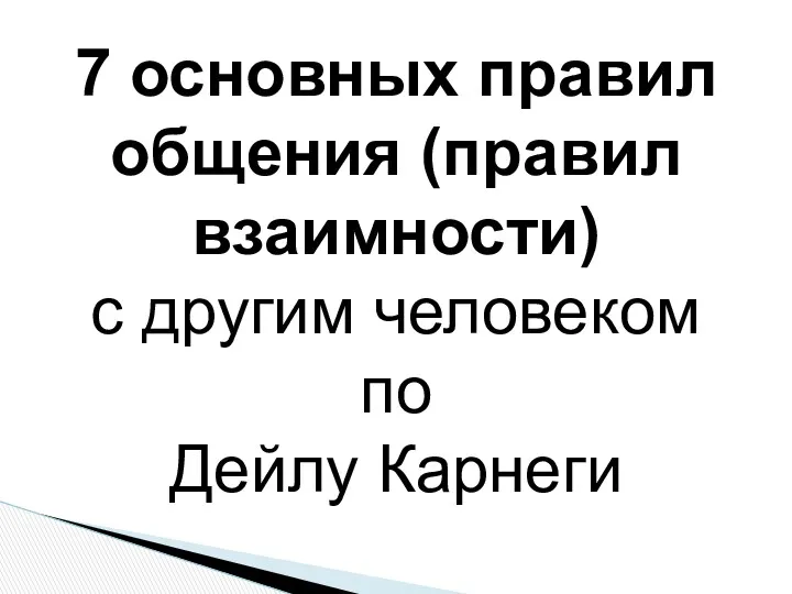 7 основных правил общения (правил взаимности) с другим человеком по Дейлу Карнеги