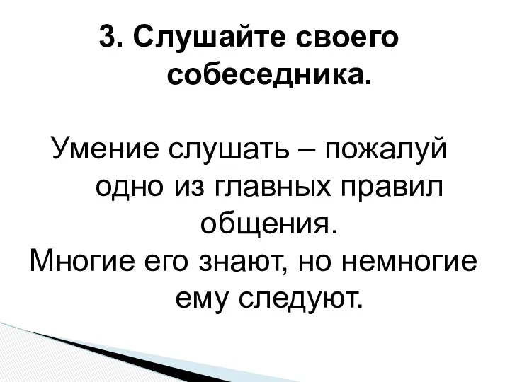 3. Слушайте своего собеседника. Умение слушать – пожалуй одно из