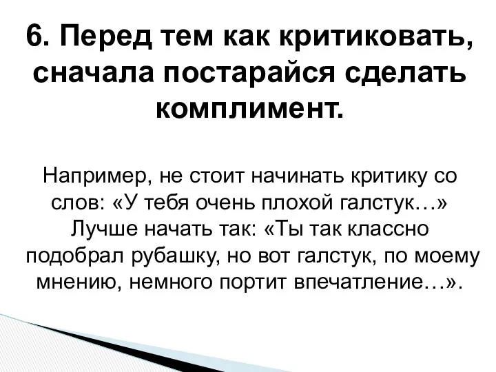 6. Перед тем как критиковать, сначала постарайся сделать комплимент. Например,