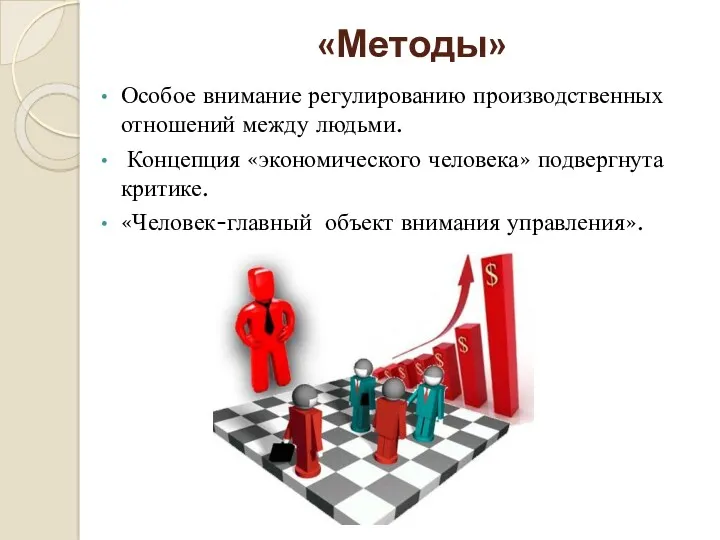 «Методы» Особое внимание регулированию производственных отношений между людьми. Концепция «экономического