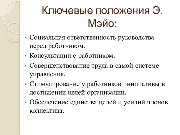 Ключевые положения Э.Мэйо: Социальная ответственность руководства перед работником. Консультации с