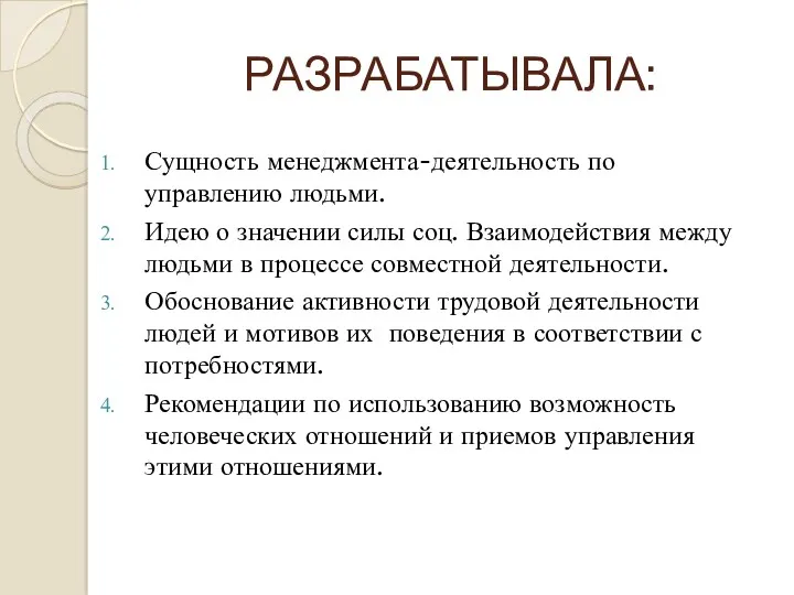 РАЗРАБАТЫВАЛА: Сущность менеджмента-деятельность по управлению людьми. Идею о значении силы