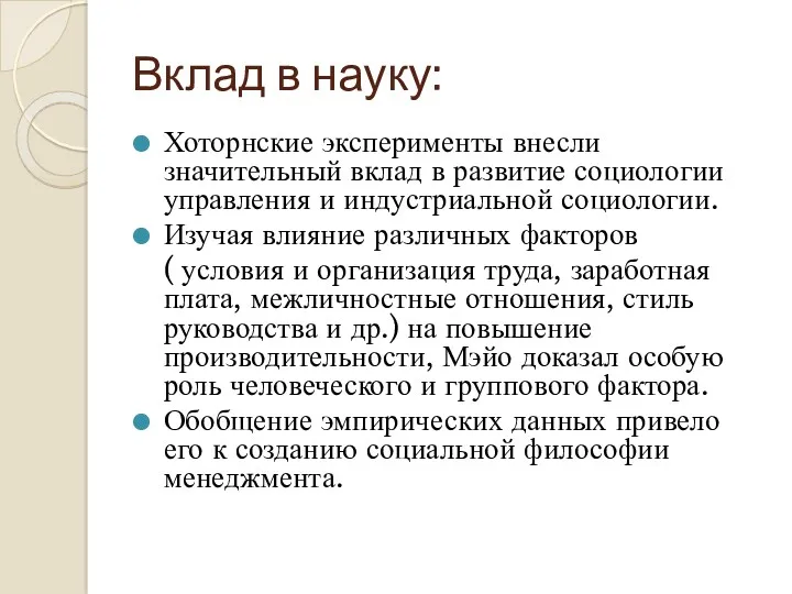 Вклад в науку: Хоторнские эксперименты внесли значительный вклад в развитие