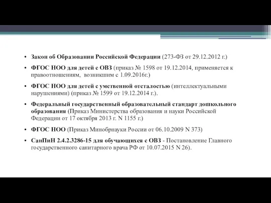 Закон об Образовании Российской Федерации (273-ФЗ от 29.12.2012 г.) ФГОС