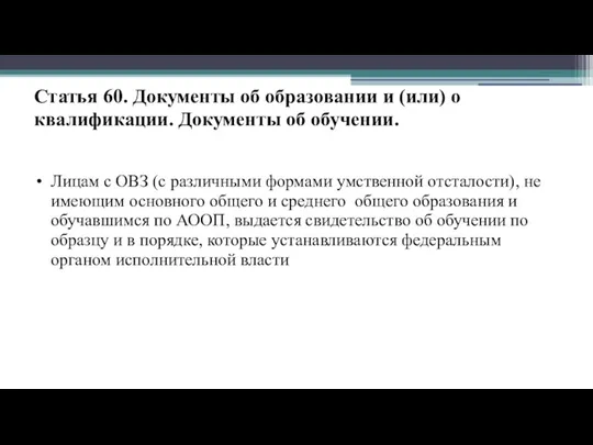 Статья 60. Документы об образовании и (или) о квалификации. Документы