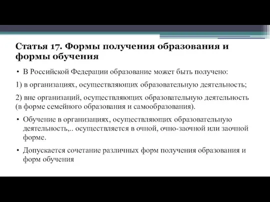 Статья 17. Формы получения образования и формы обучения В Российской