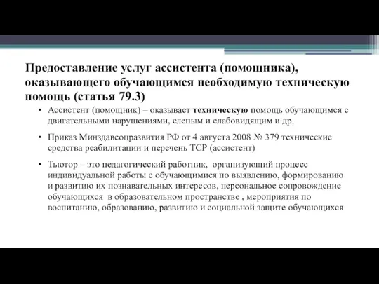 Предоставление услуг ассистента (помощника), оказывающего обучающимся необходимую техническую помощь (статья