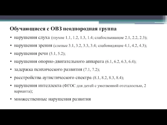 Обучающиеся с ОВЗ неоднородная группа нарушения слуха (глухие 1.1, 1.2,