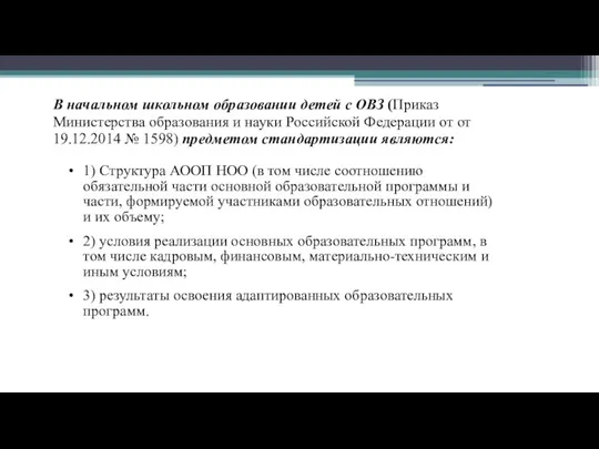 В начальном школьном образовании детей с ОВЗ (Приказ Министерства образования