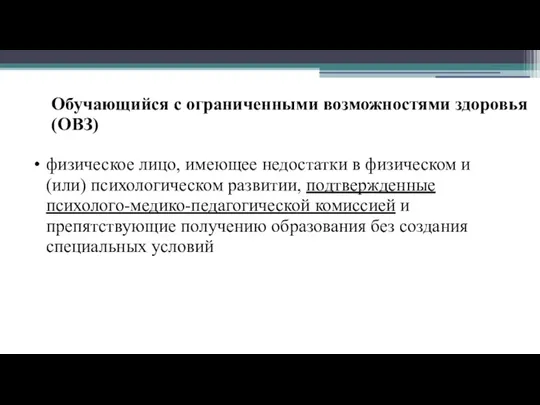 Обучающийся с ограниченными возможностями здоровья (ОВЗ) физическое лицо, имеющее недостатки