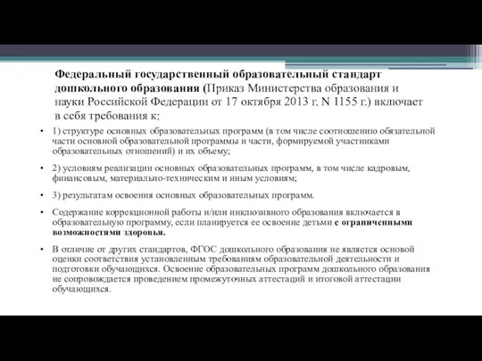 Федеральный государственный образовательный стандарт дошкольного образования (Приказ Министерства образования и